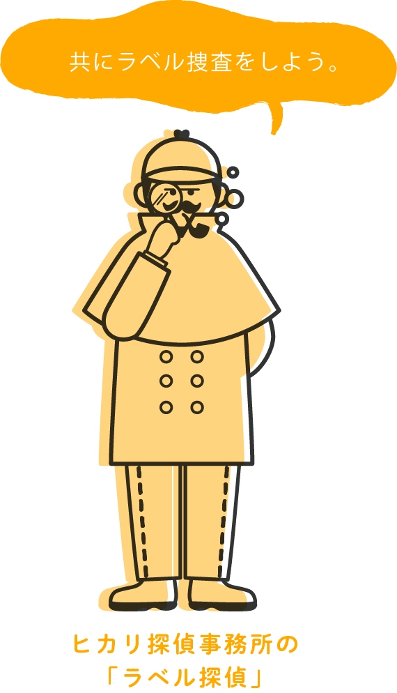 共にラベル捜査をしよう。ヒカリ探偵事務所の「ラベル探偵」