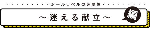シールラベルの必要性 迷える献立 編