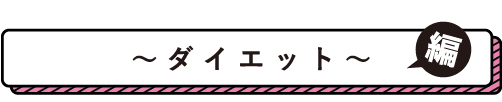 カロリー計算なんてできない ダイエット編