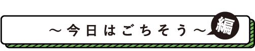 月に一度のご褒美! 今日はごちそう編