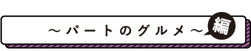 仕事終わりのレジェンドが狙う パートのグルメ編