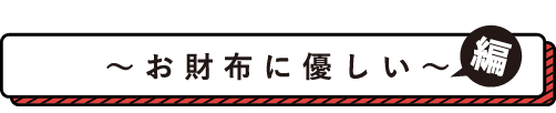 赤字覚悟の大セール!! お財布に優しい編