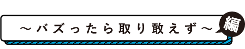 ミーハー御用達 バズったら取り敢えず~編